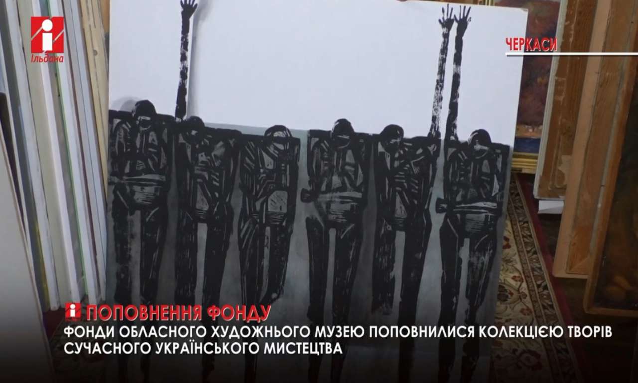 115 творів сучасного українського мистецтва отримав художній музей Черкас до свого 30-річчя (ВІДЕО)